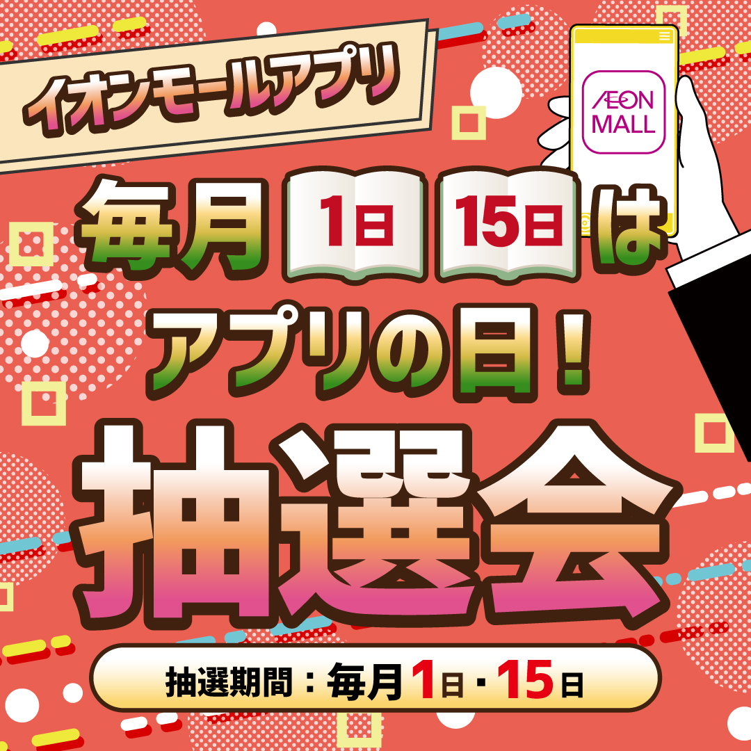 イオンモールアプリ毎月1日・15日はアプリの日！抽選会
