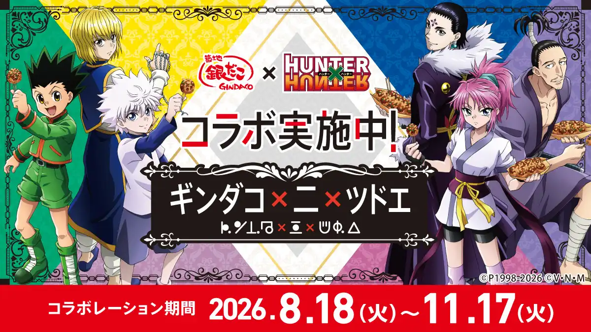 『築地銀だこ』×『HUNTER×HUNTER』待望の第2弾コラボが決定！