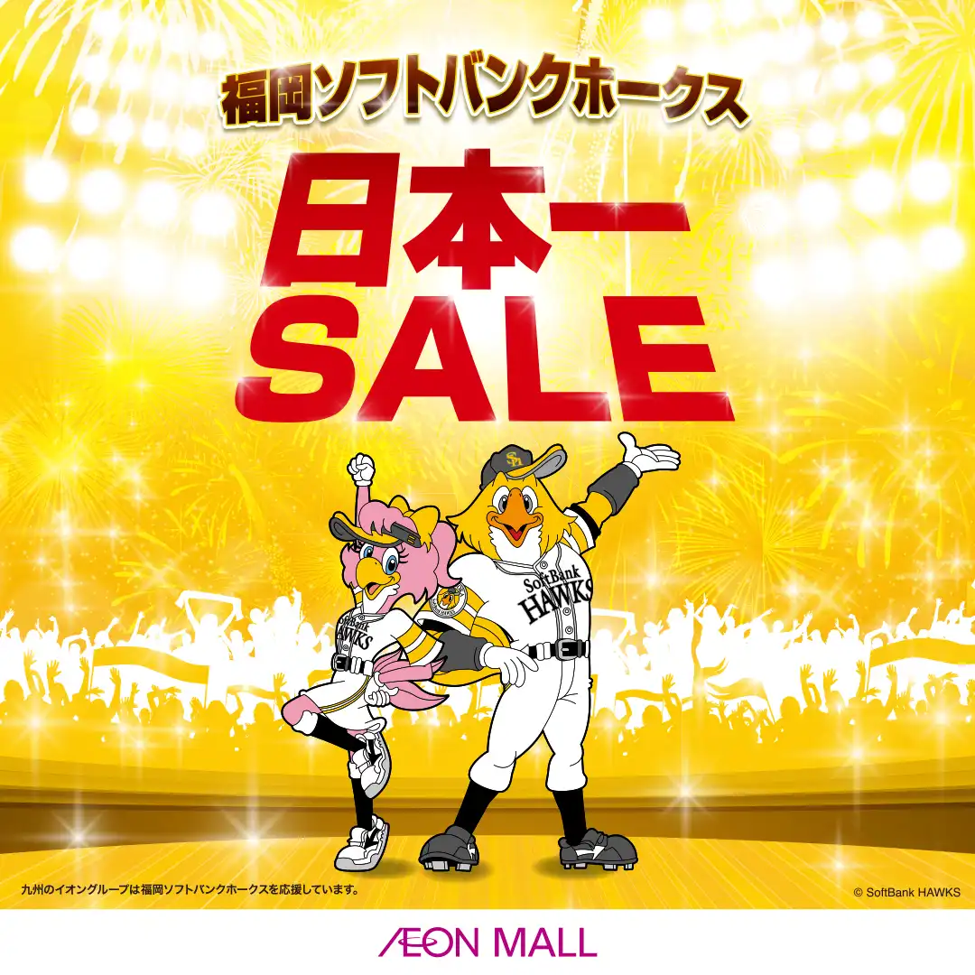イオンモール専門店 ホークスセール開催