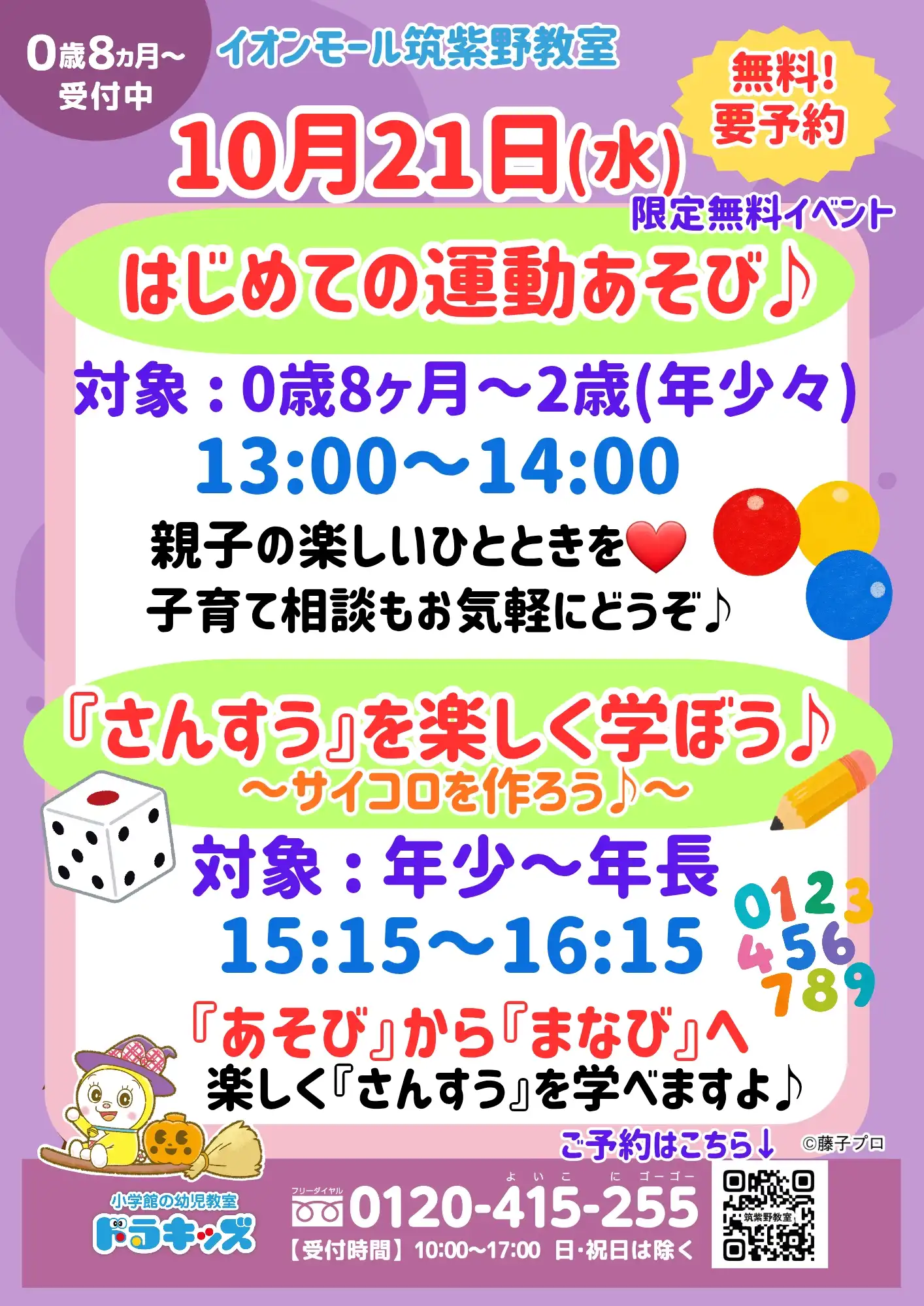 【10/21(水)限定！】0歳8ヶ月〜運動遊び★年少〜算数を学ぼう！無料体験イベント♪