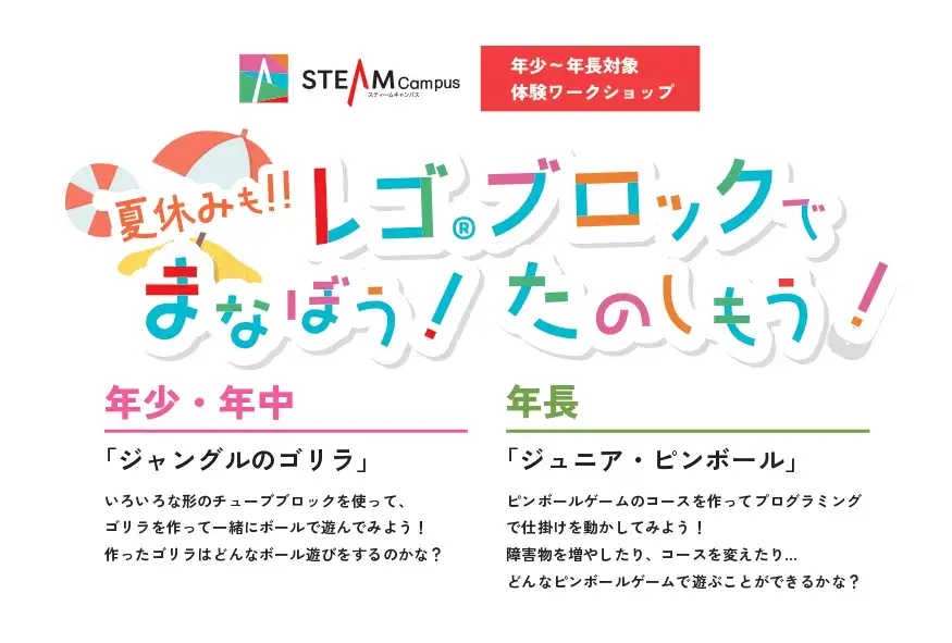 【STEAM Campus】体験ワークショップ