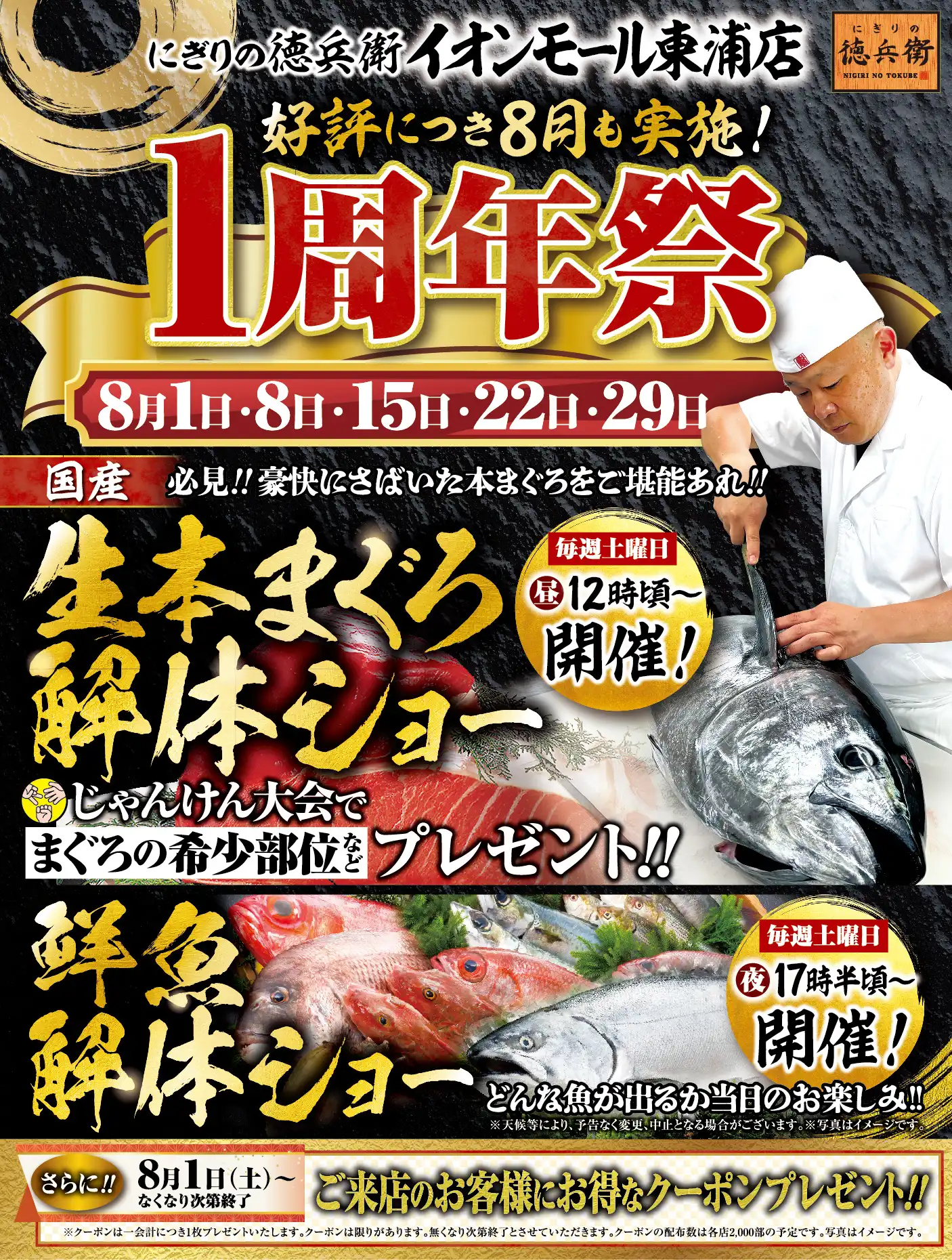 【にぎりの徳兵衛 イオンモール東浦店】好評につき8月も実施！1周年祭！！
