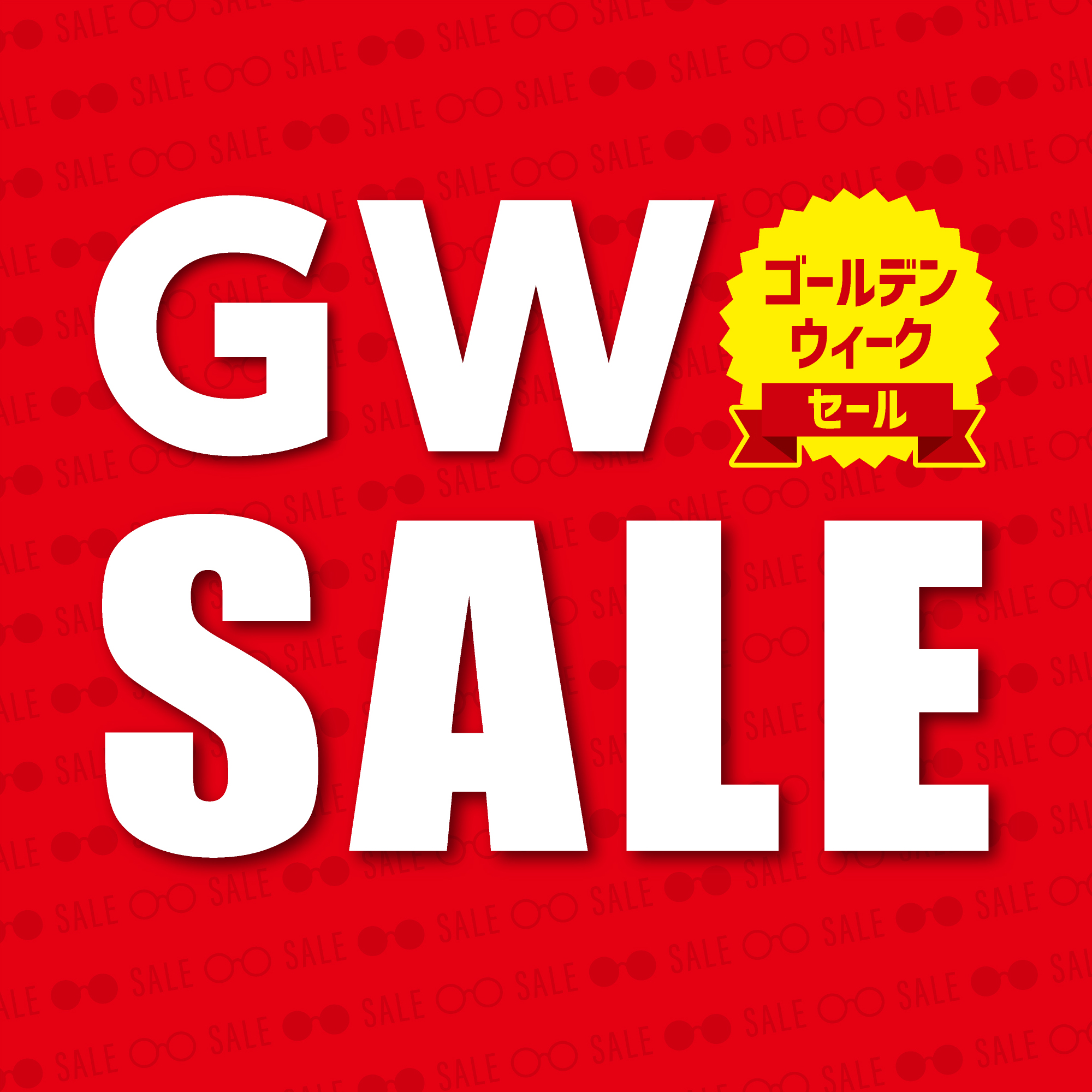 【当店限定】愛眼のゴールデンウィークセール開催！