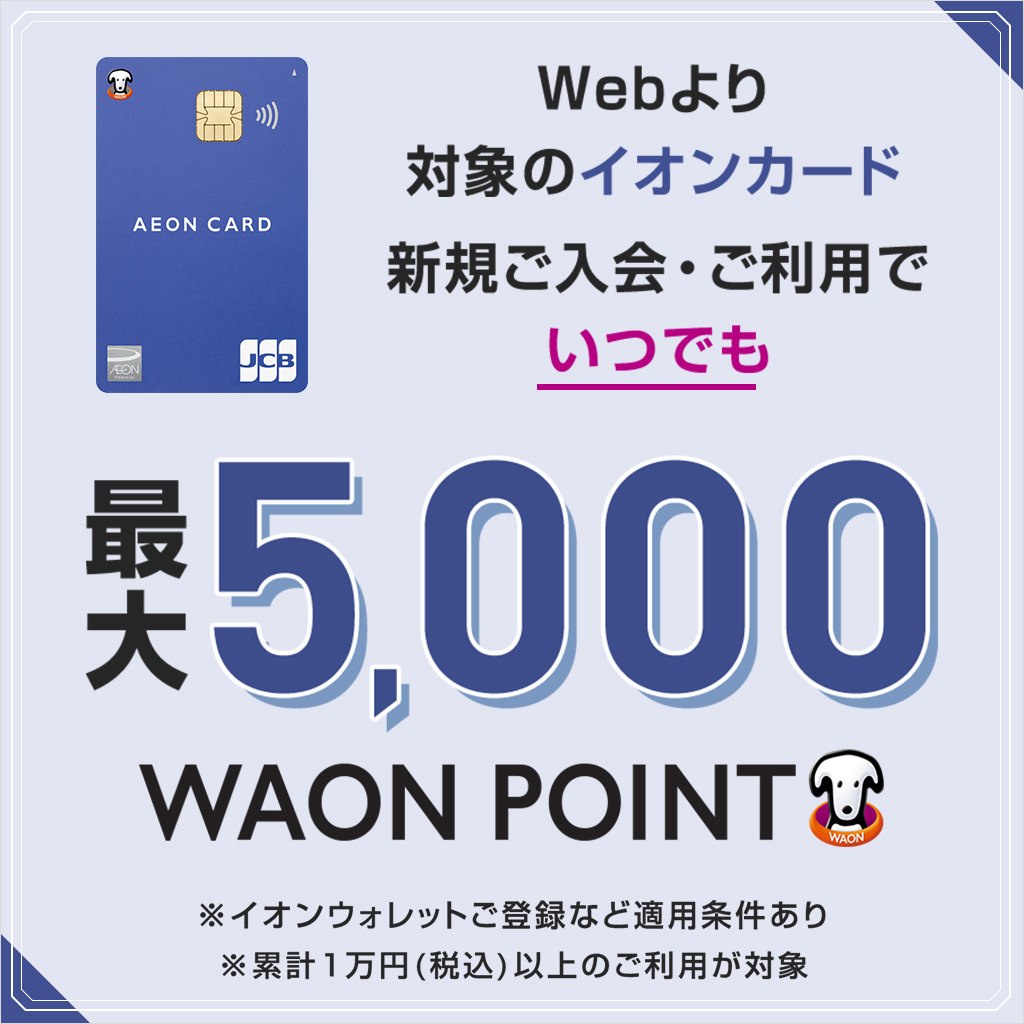 【Web限定】イオンカード新規入会利用キャンペーン