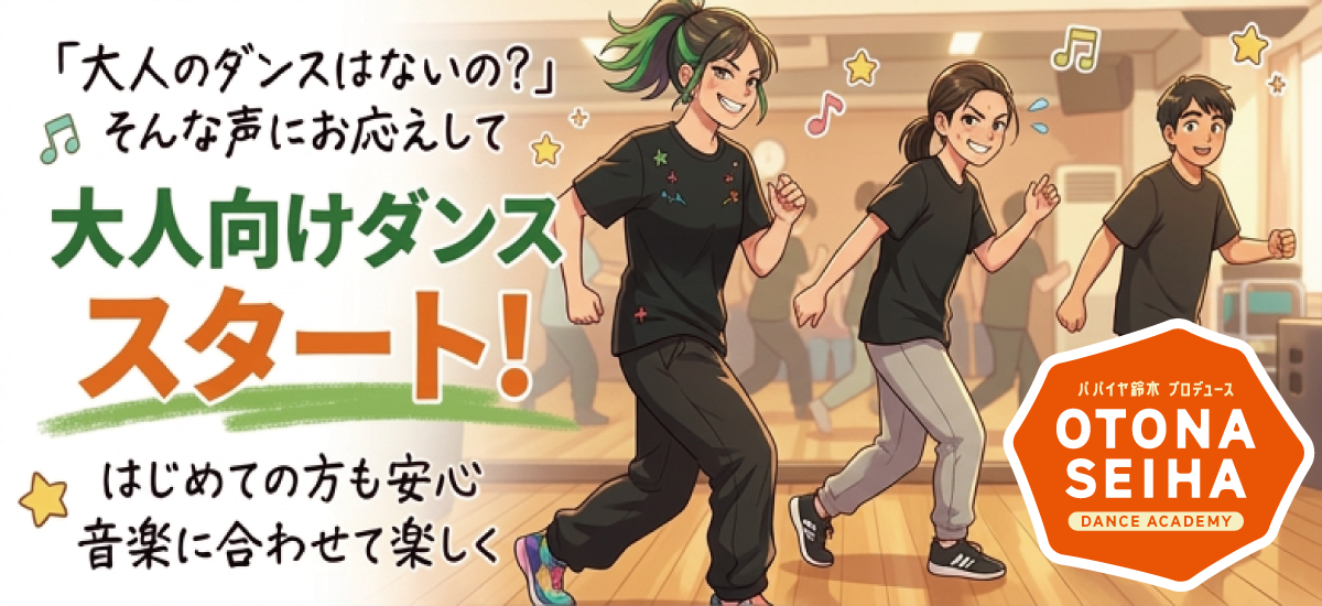 セイハダンスアカデミー【OTONA　SEIHA DANCE ACADEMY】開講決定！