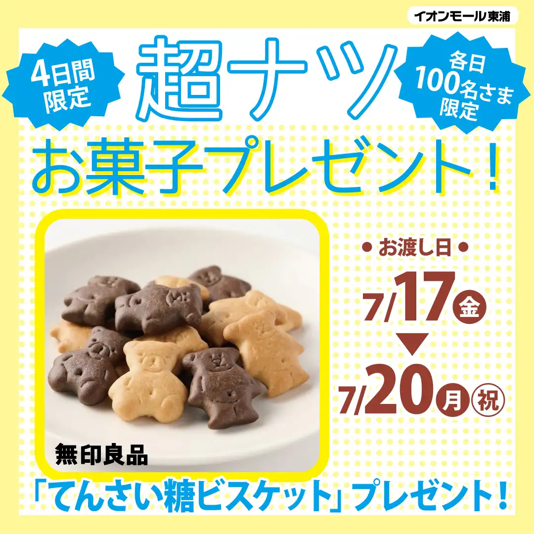 超ナツ！お菓子プレゼント！　　　≪各日先着100名さま限定！≫