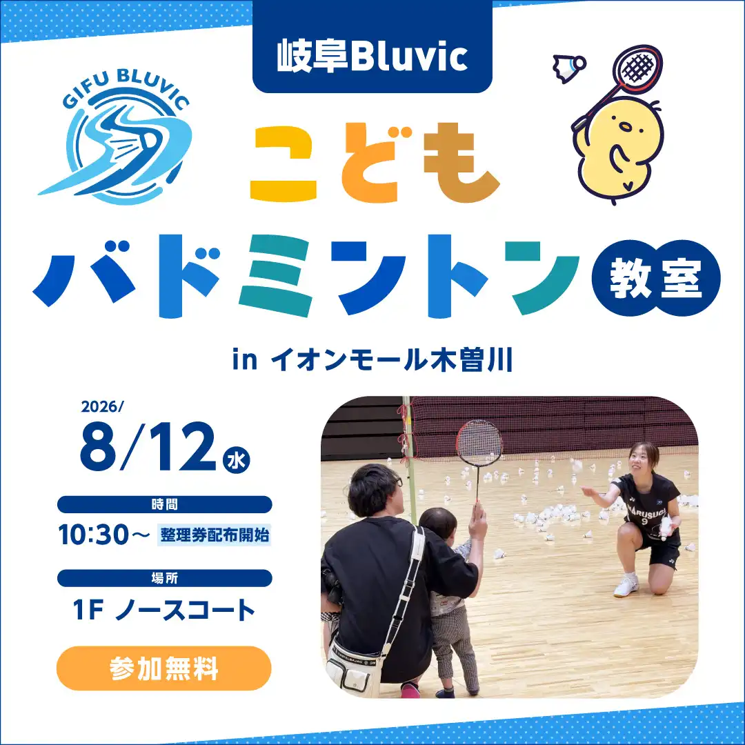  岐阜Bluvic『こどもバドミントン教室in イオンモール木曽川』