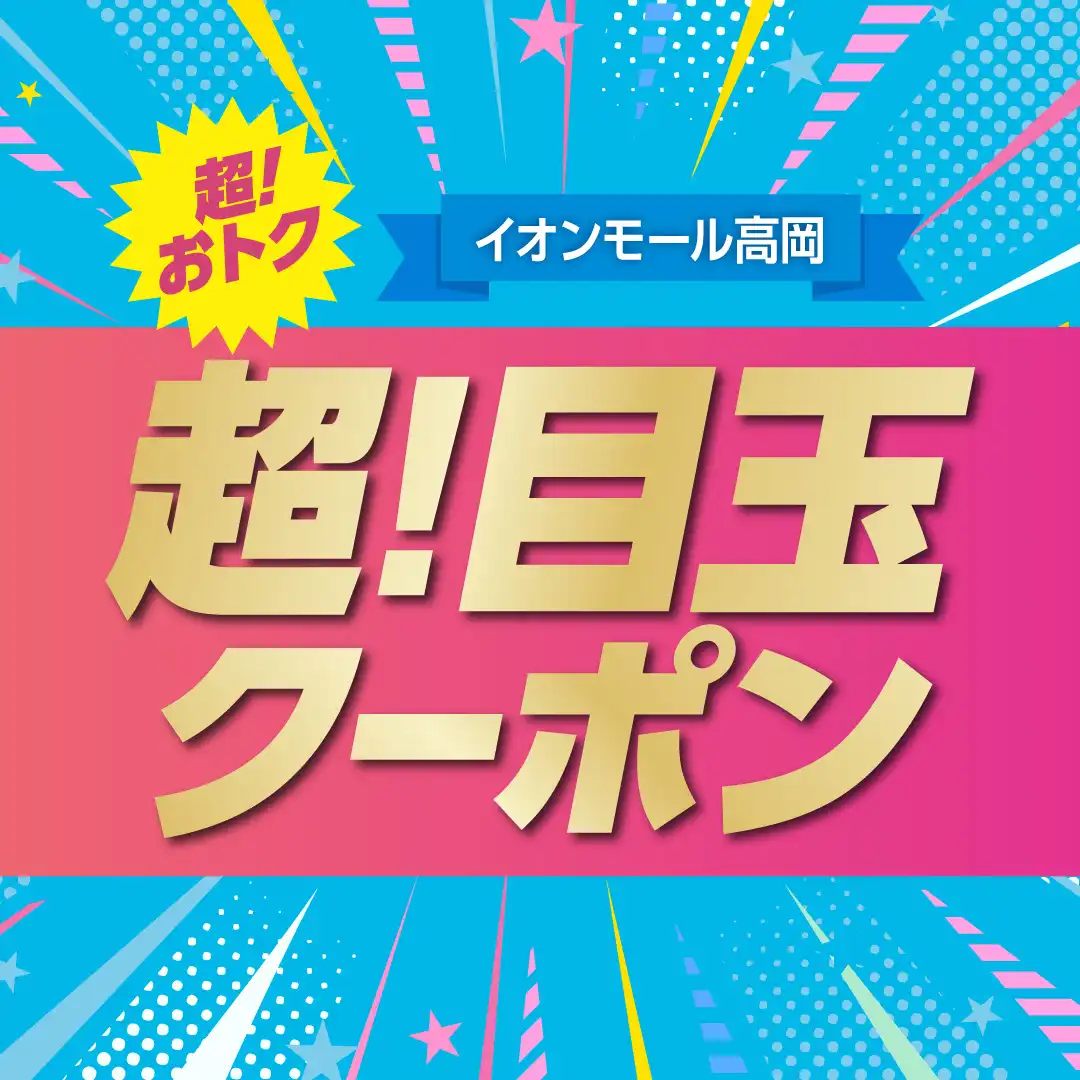 超！おトク　超！目玉クーポン