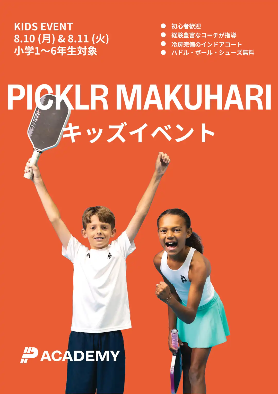 小学生向け！夏休みピックルボールイベント