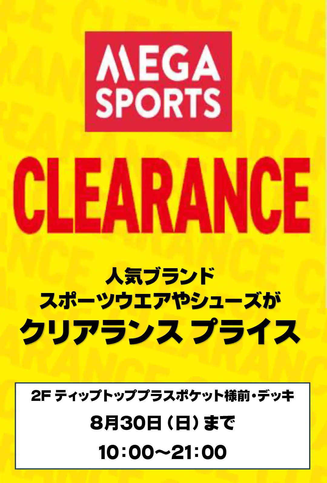 メガスポーツクリアランス