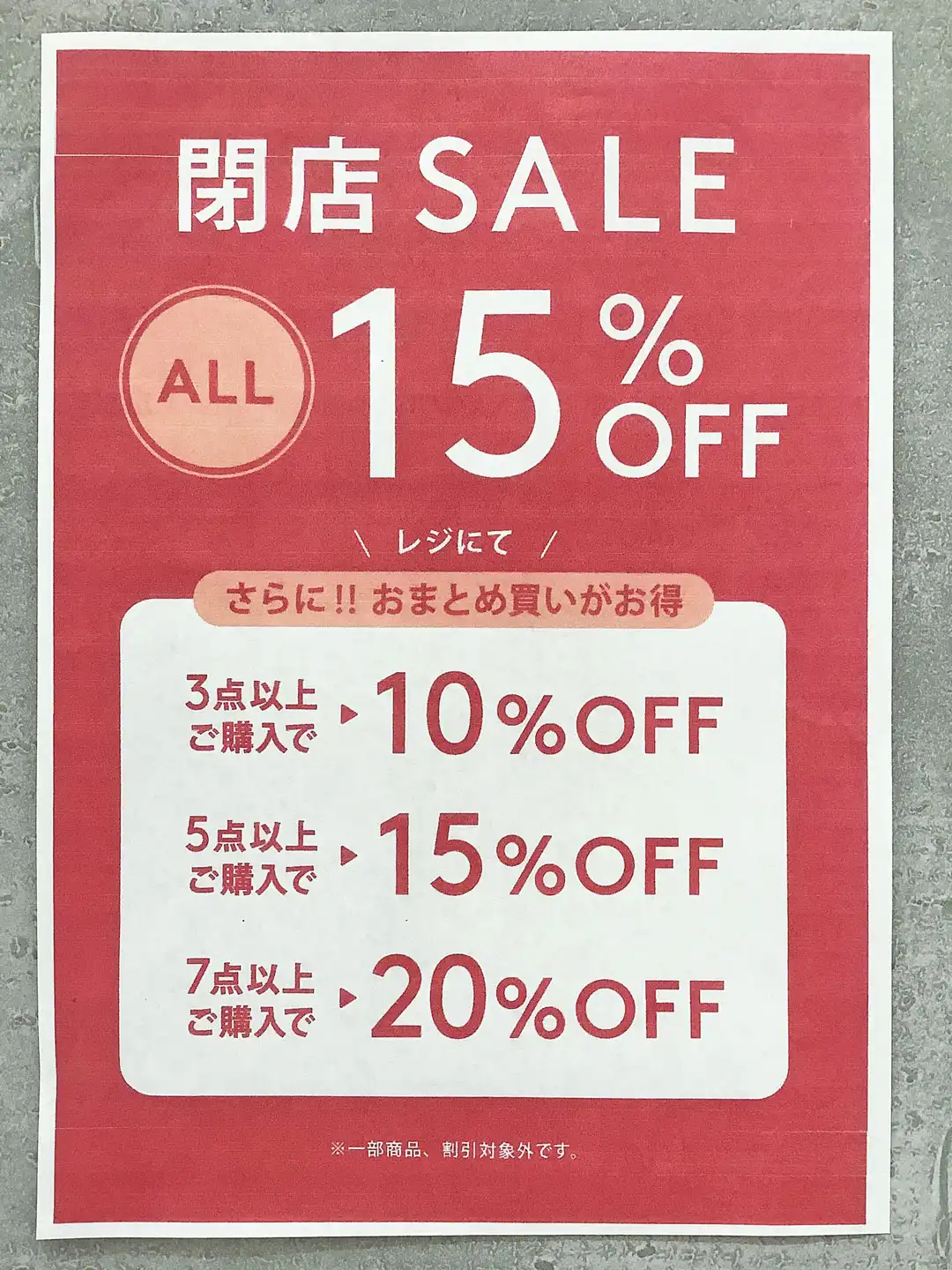 閉店SALE