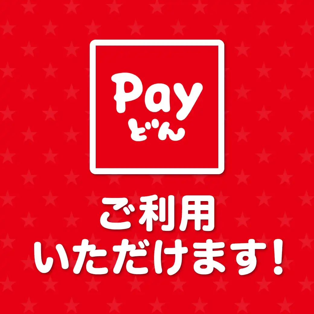 Payどん ご利用いただけます！