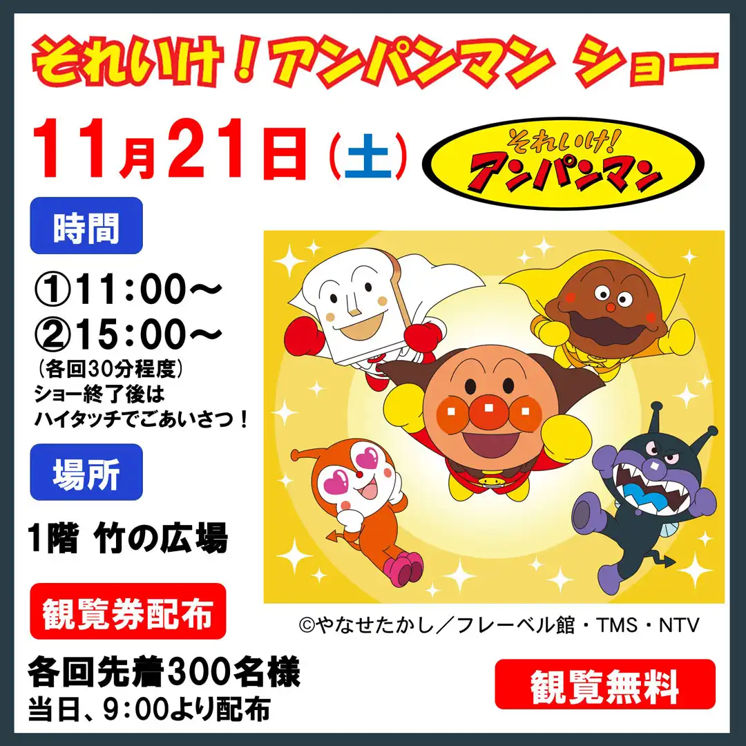 それいけ！アンパンマン ショー