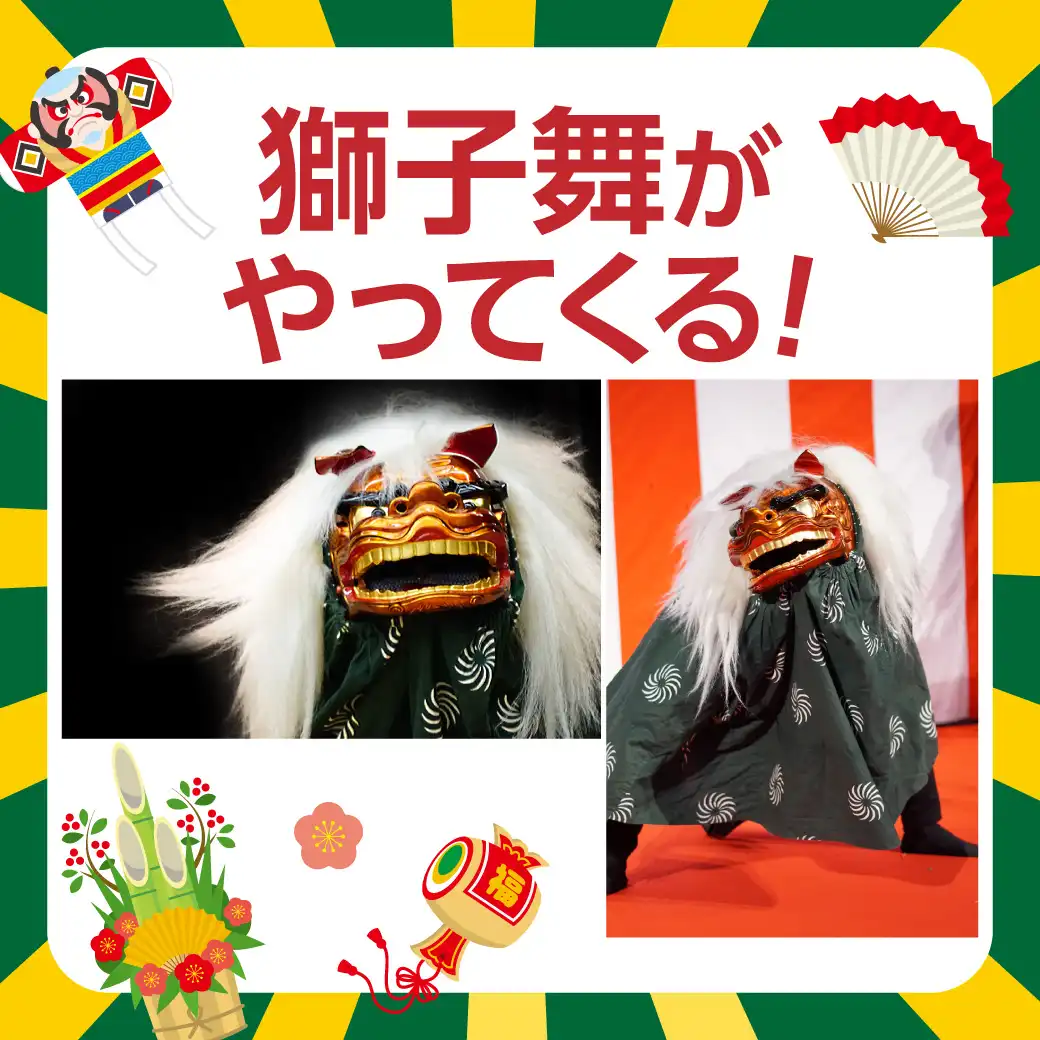 獅子舞がやってくる！