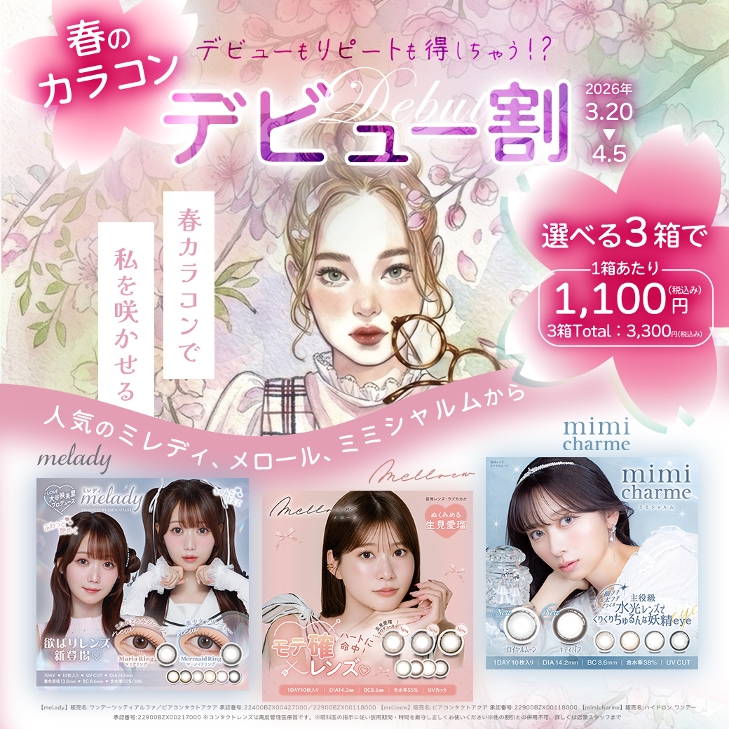 春のカラコン　デビュー割