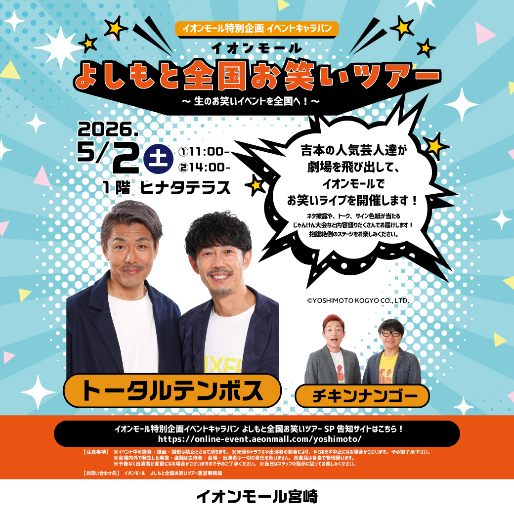 イオンモール特別企画 イベントキャラバン イオンモ―ル よしもと全国お笑いツアー ～生のお笑いイベントを全国へ！～