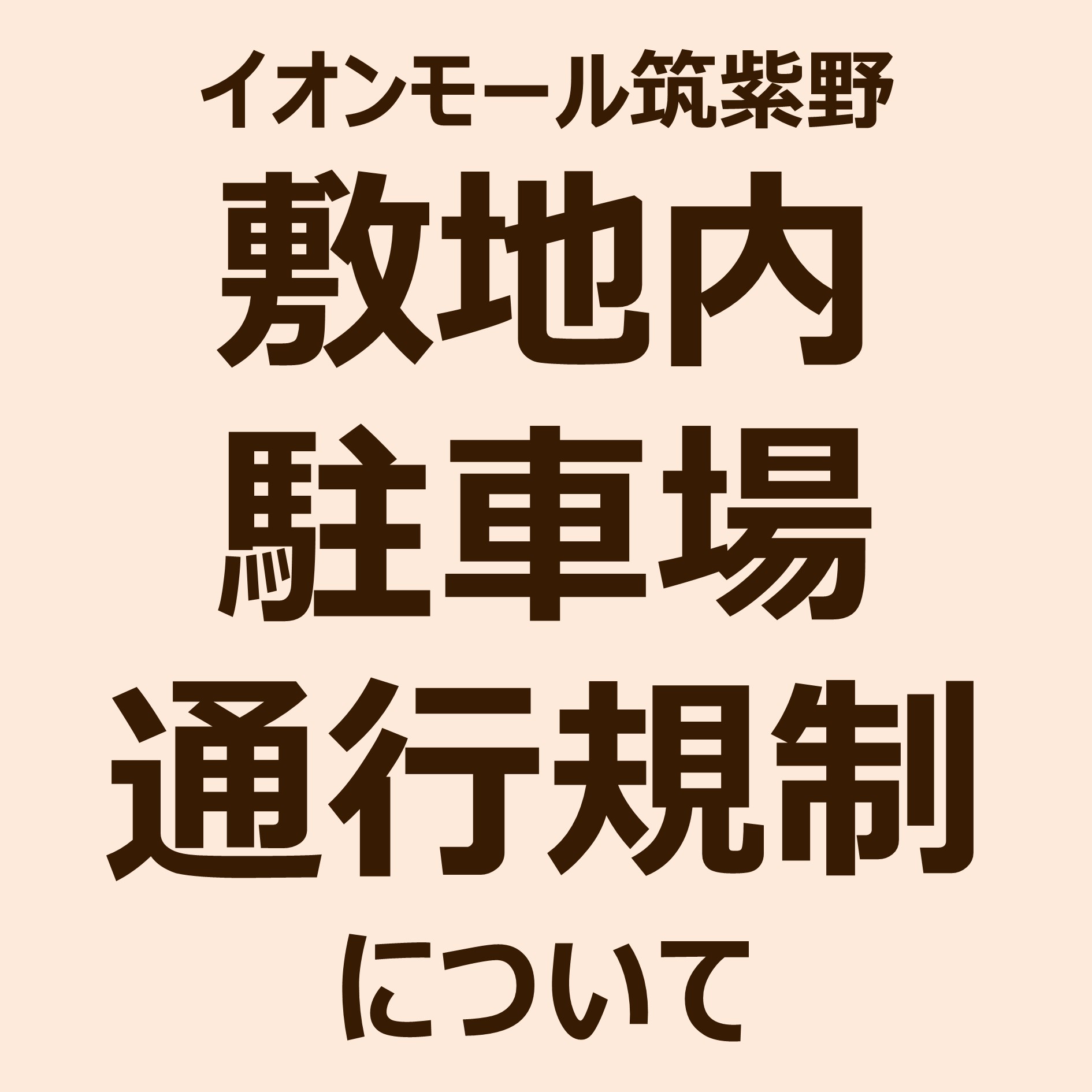 工事期間中の敷地内および駐車場通行規制