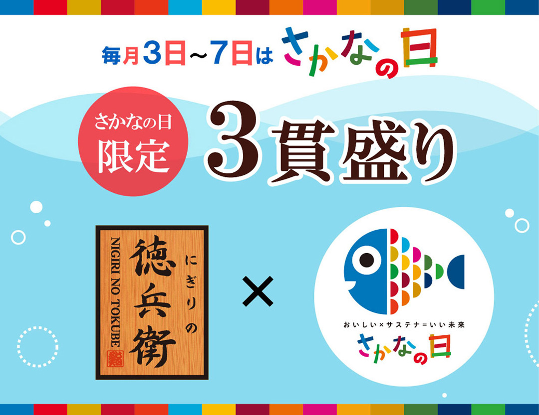 毎月3日～7日は《さかなの日》！「さかなの日限定三貫盛り」