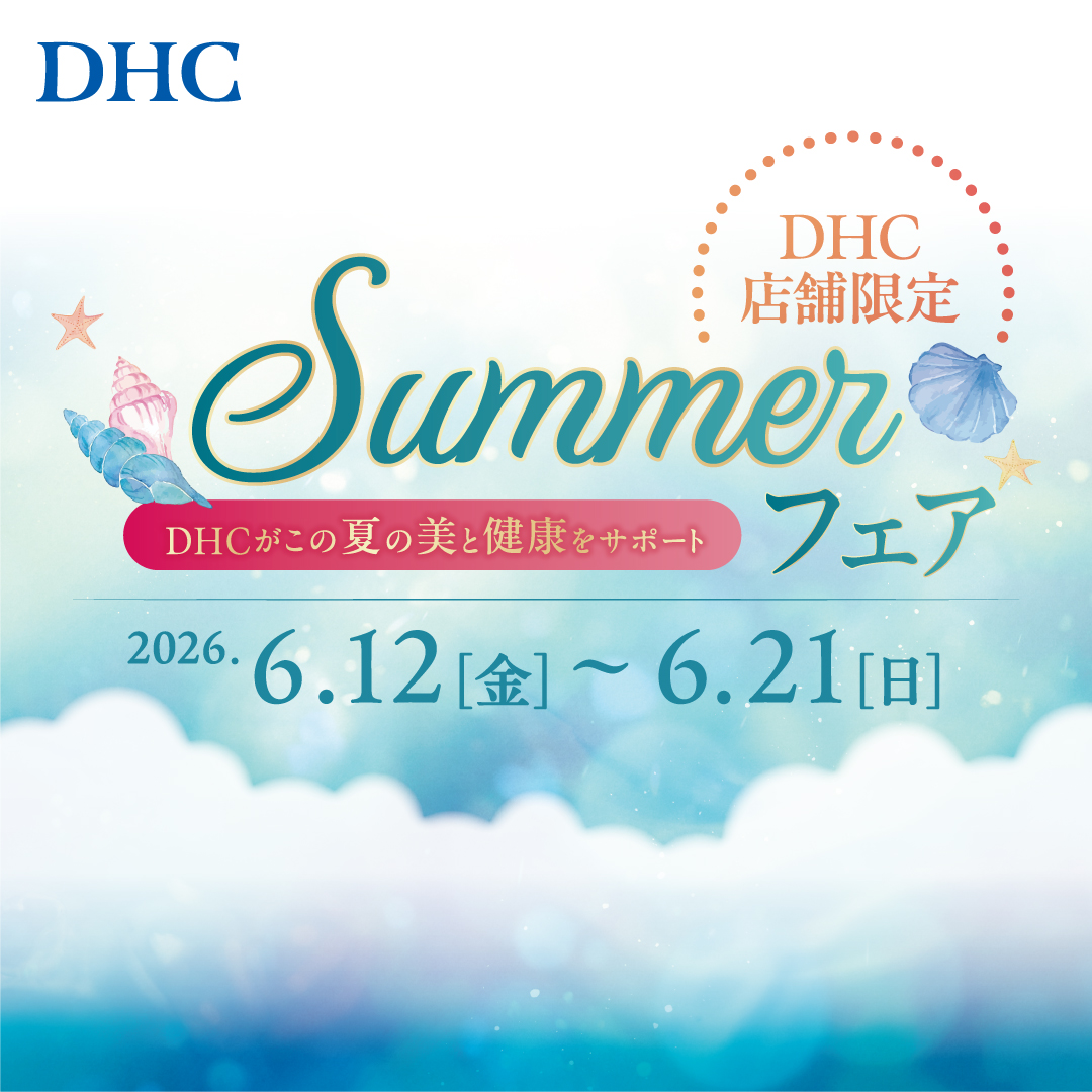 「DHC　SUMMER　フェア」開催！
