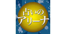 【NEW OPEN 4/22】占いのアリーナ
