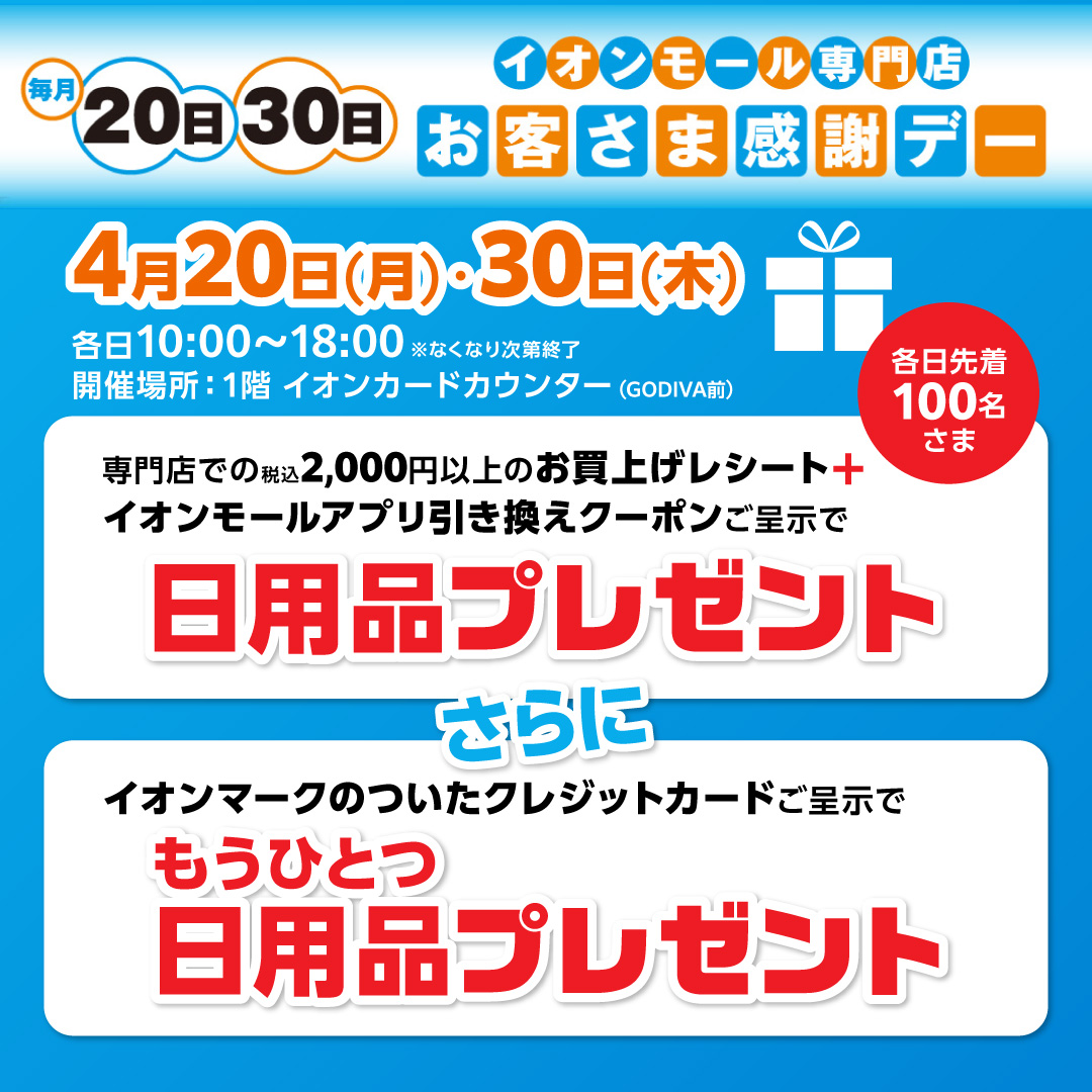 生活応援！「お客さま感謝デー」日用品プレゼント