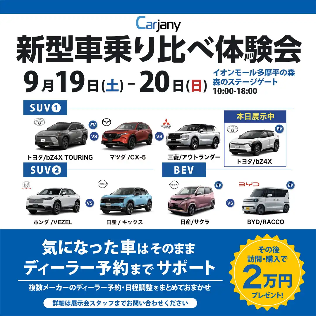 【Carjany】新型車乗り比べ試乗会開催！