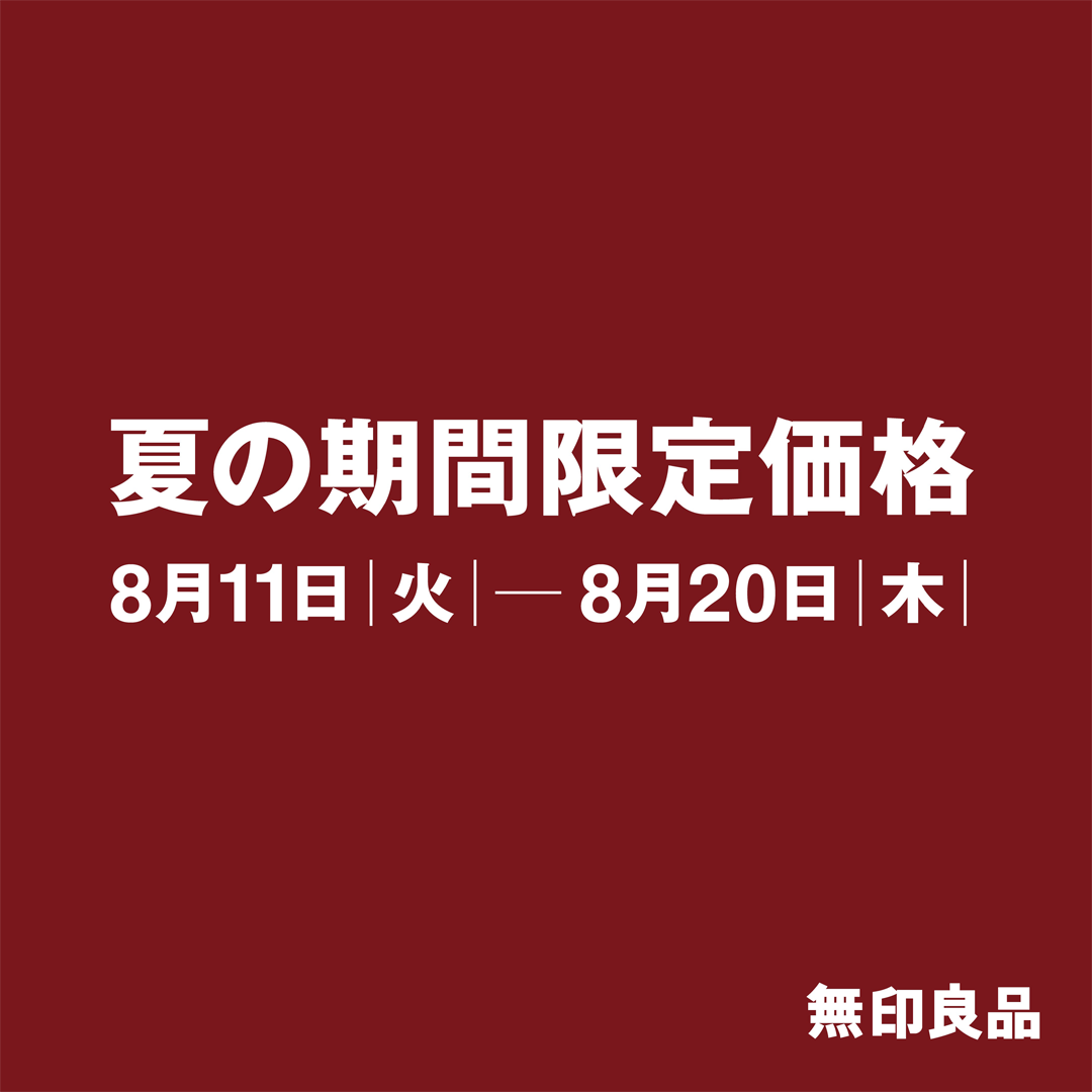 【無印良品】夏の期間限定価格のお知らせ