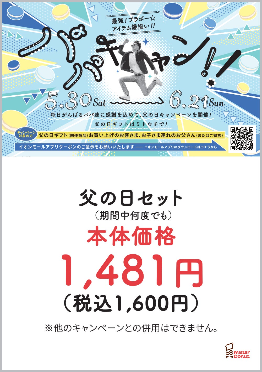 パパキャン_ミスタードーナツ