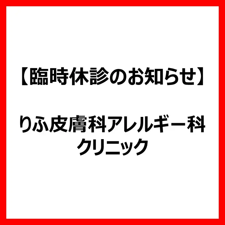 【臨時休診のお知らせ】りふ皮膚科アレルギー科クリニック