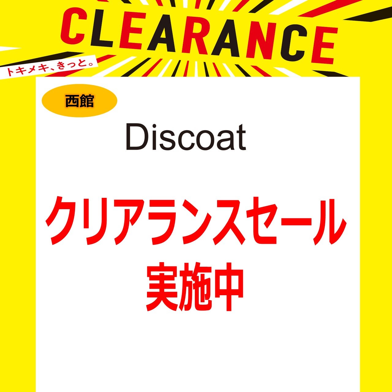 クリアランスセール＿Discoat