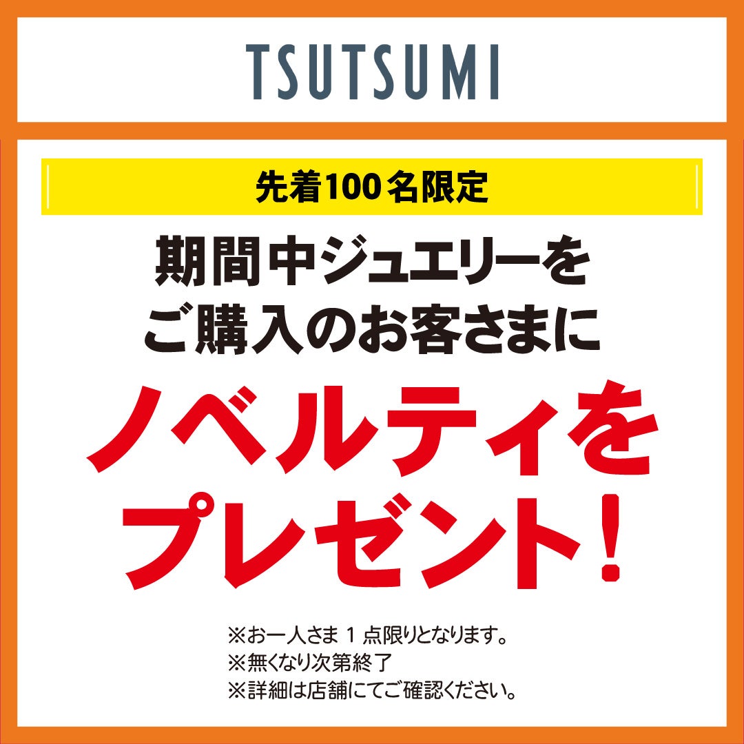 秋休みセール_ジュエリーツツミ