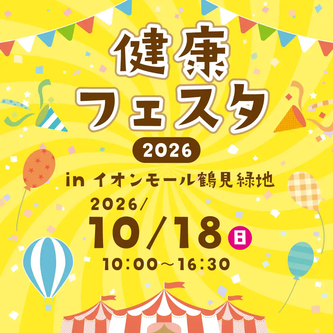 【10/18】健康フェスタ2026 ～見て・学んで・体験しよう～
