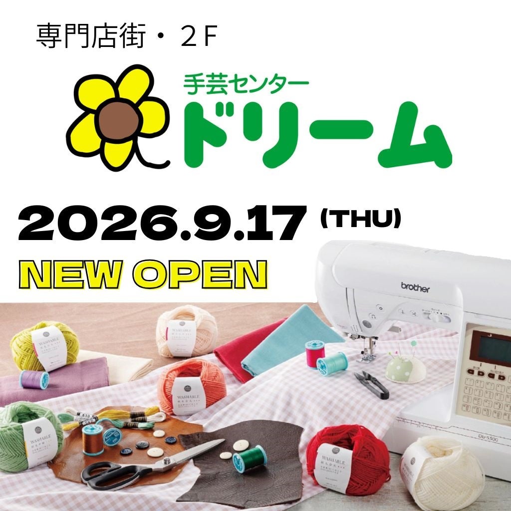 ニュース｜新店・閉店・リニューアル｜【手芸センタードリーム】新店