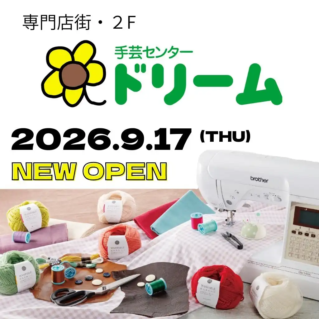 【手芸センタードリーム】新店:2026年9月17日(木)
