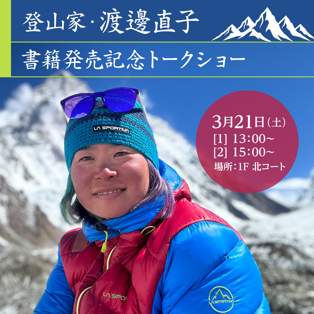 登山家・渡邊直子　書籍発売記念トークショー