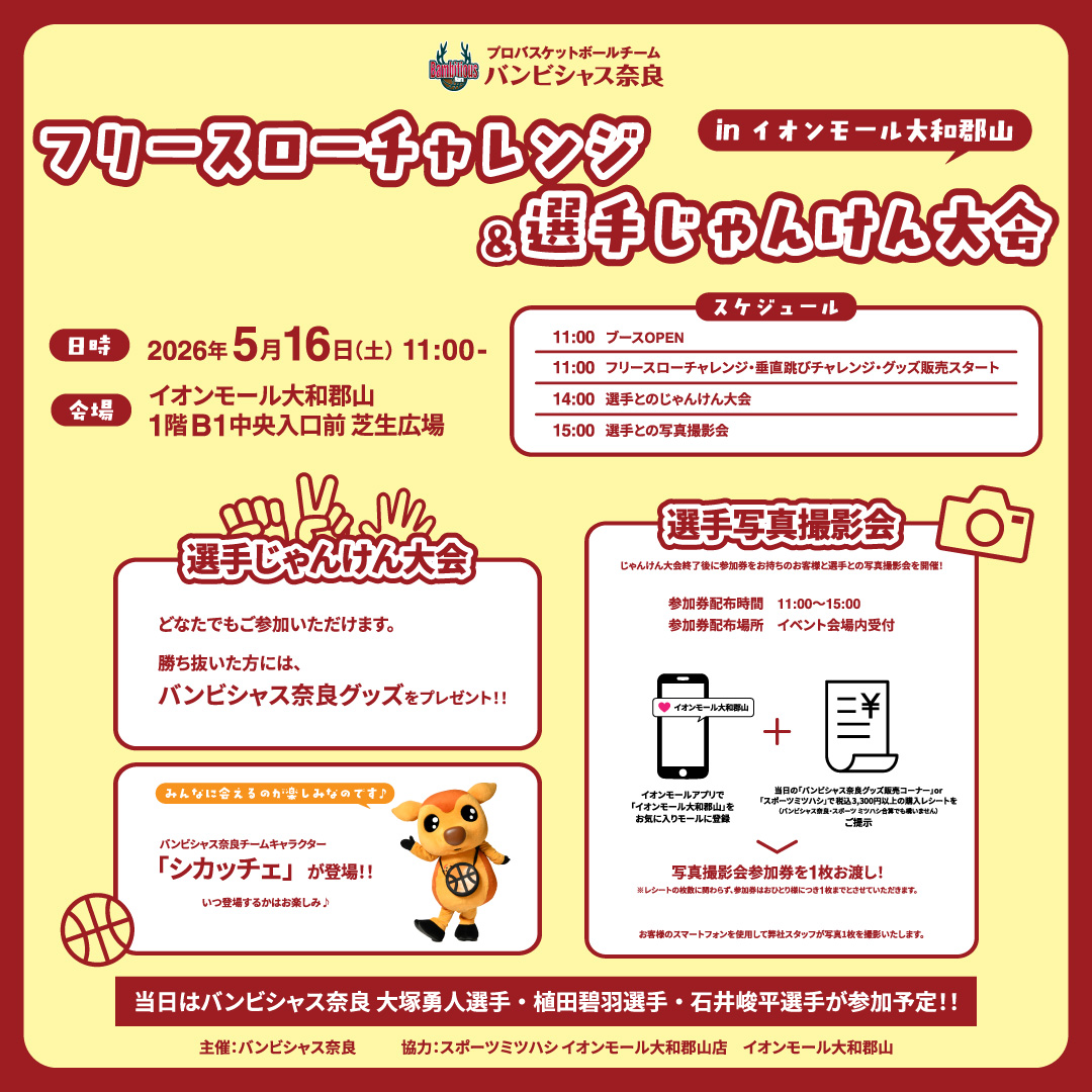 バンビシャス奈良 フリースローチャレンジ・選手ジャンケン大会 in  イオンモール大和郡山