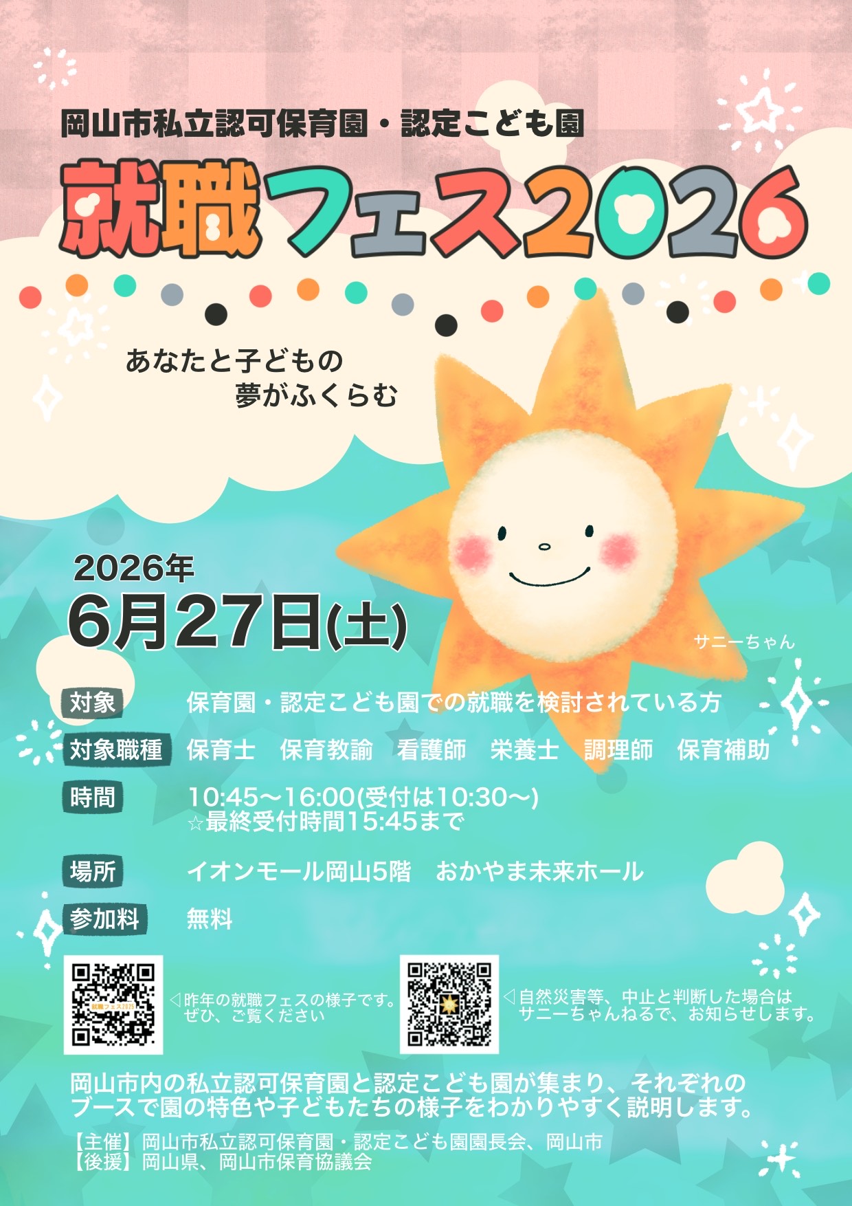 岡山市私立認可保育園・認定こども園就職フェス2026