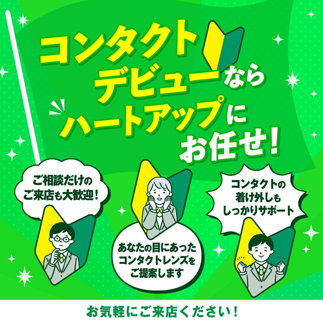 ニュース｜ショップニュース｜はじめてのコンタクトレンズって