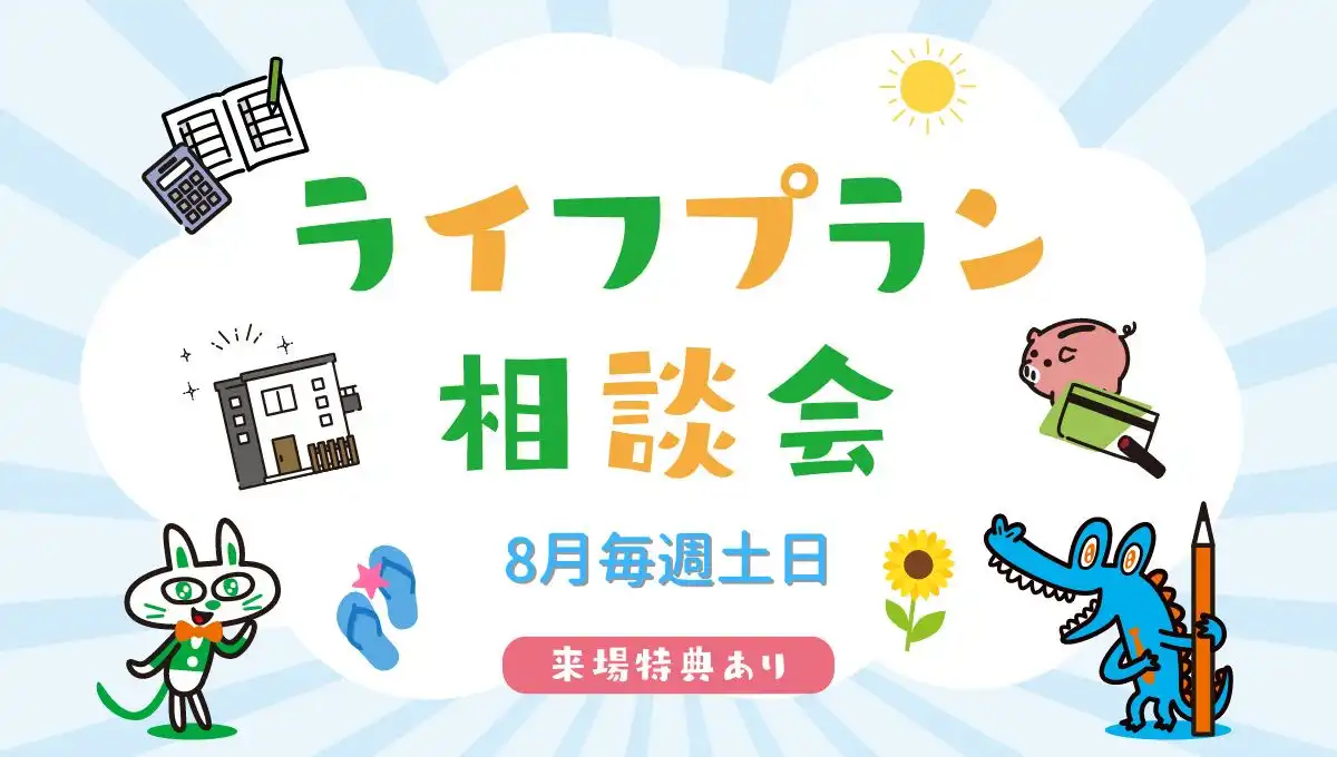 8月土日開催!ライフプラン相談会