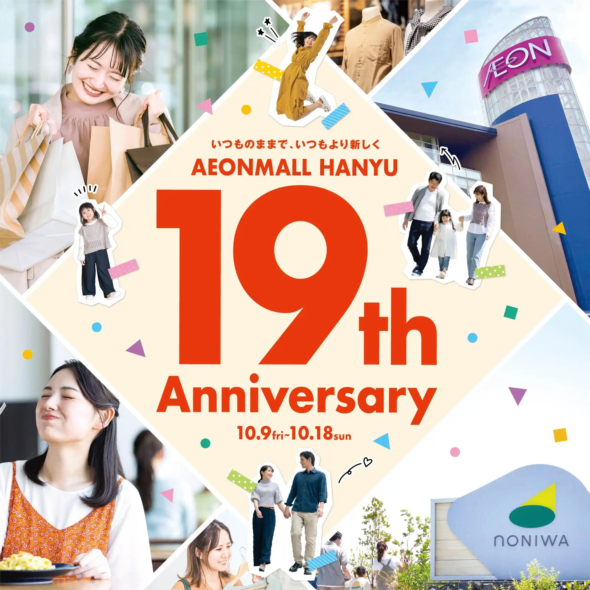 イオンモール羽生　19周年祭