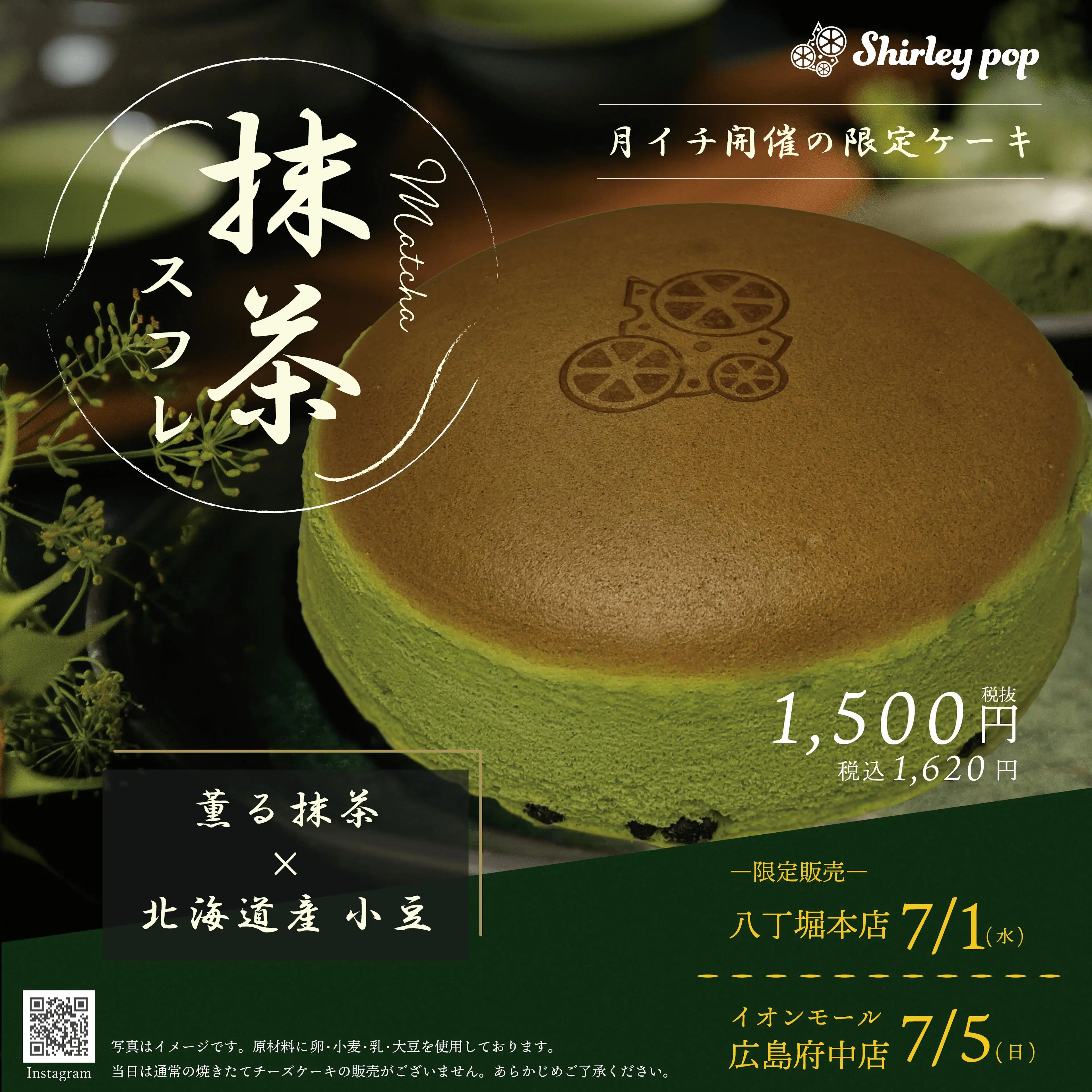 Shirley popの焼き立てチーズケーキ（薫る抹茶×北海道産小豆の贅沢な味わい【抹茶スフレ】）7月5日（日）だけの1日間  数量限定販売！