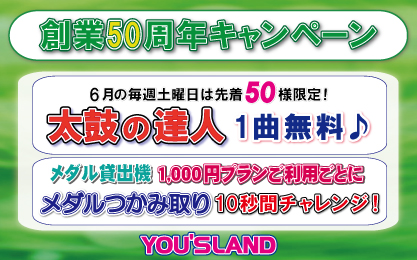 創業50周年キャンペーン6月