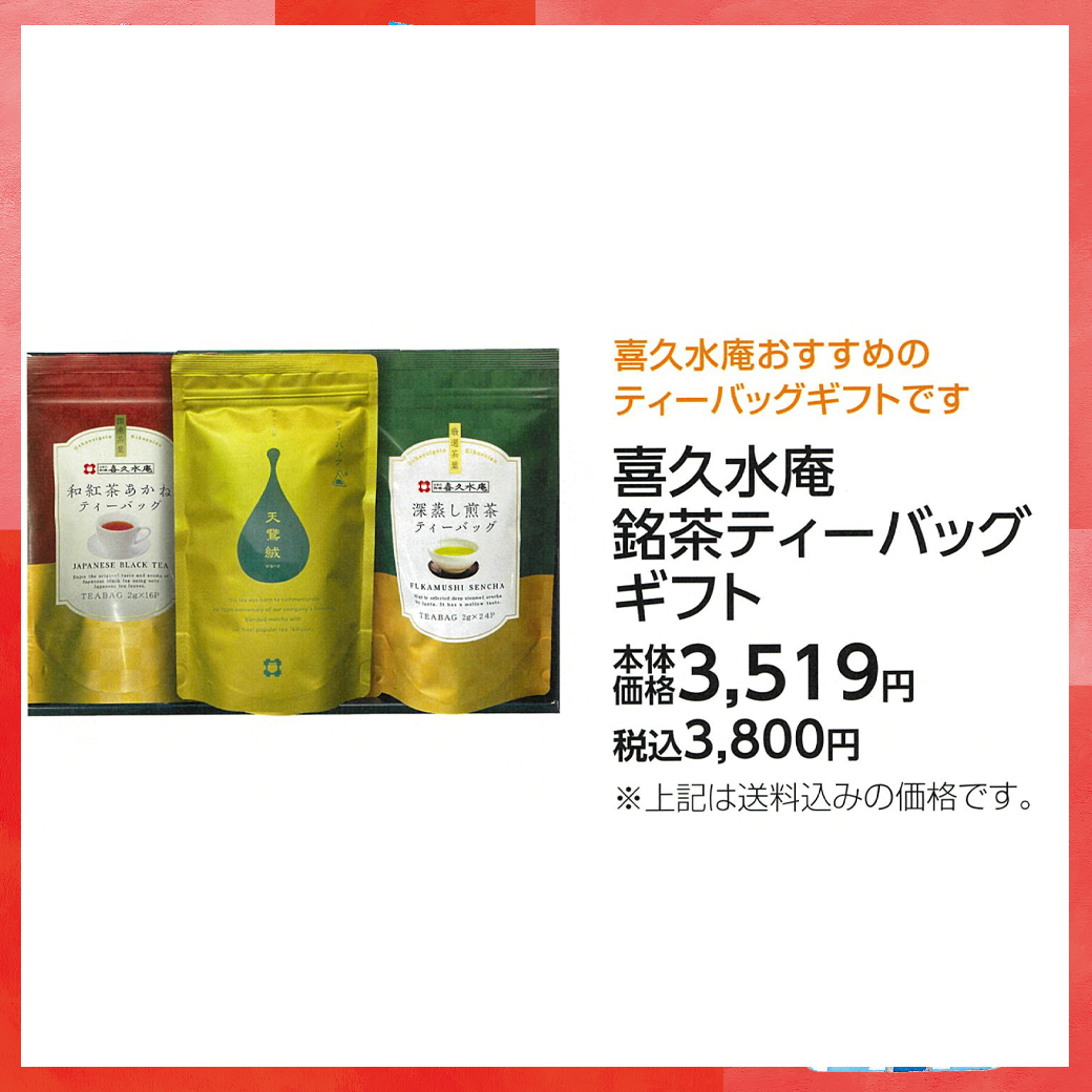 母の日_盛岡_喜久水庵_喜久水庵 銘茶ティーバッグ ギフト