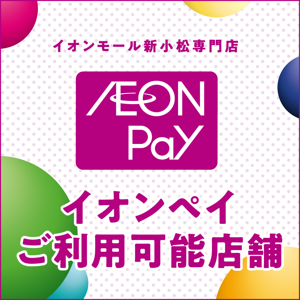 イオンペイ　新小松内専門店取扱店舗について