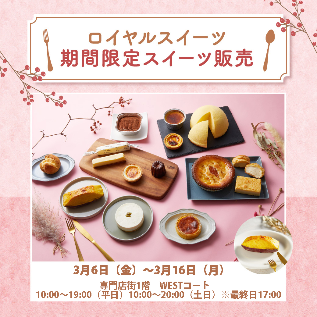 ロイヤルスイーツ期間限定スイーツ販売