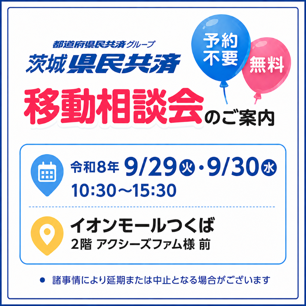 茨城県民共済の移動相談会