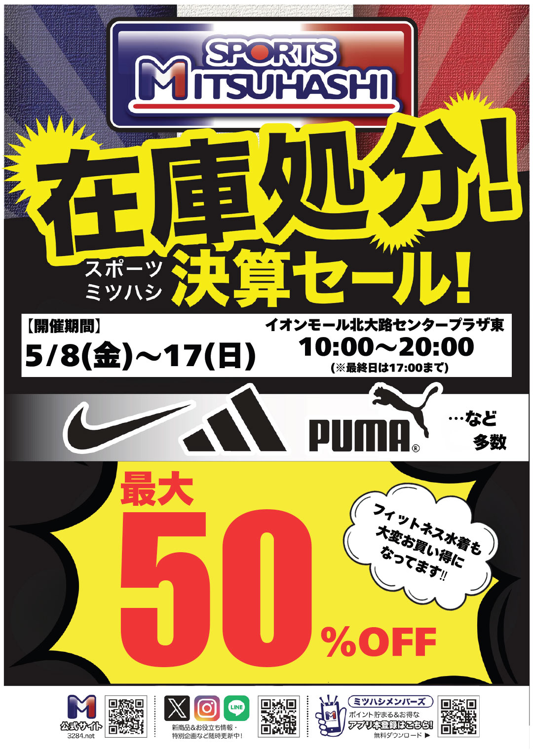スポーツミツハシ　在庫処分決算セール！