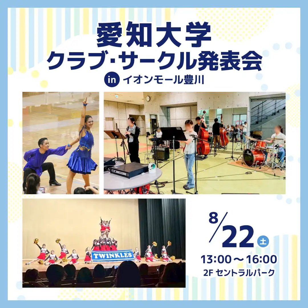 愛知大学　クラブ・サークル発表会 in イオンモール豊川