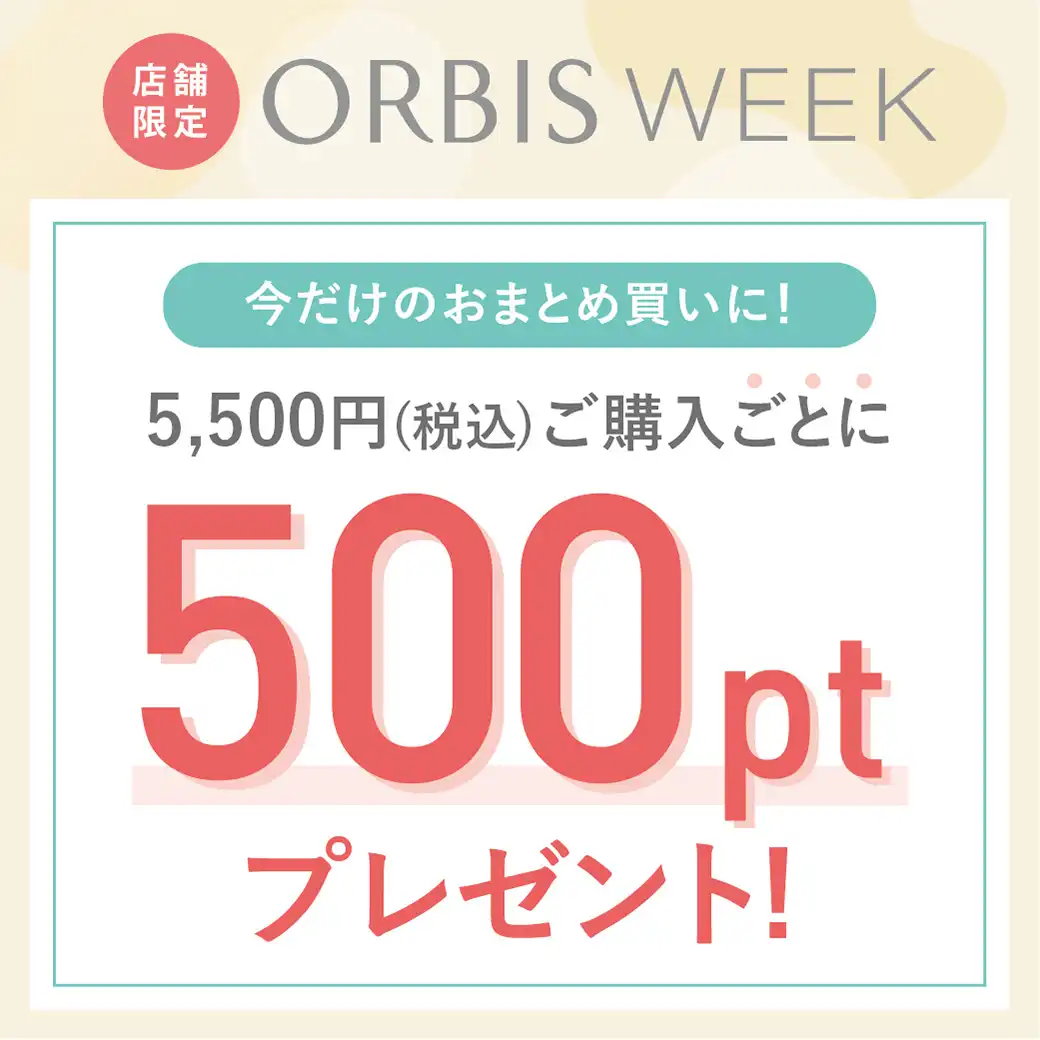 オルビスウィーク7/20(月・祝)~8/10(月) 店舗限定ポイントアップキャンペーン!