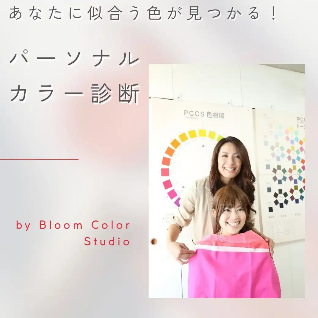 あなたに似合う色が見つかる！パーソナルカラー診断 by Bloom Color Studio